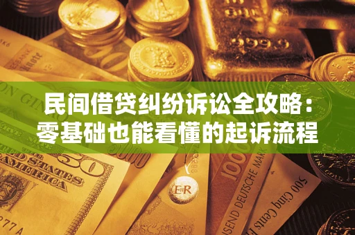 济南民间借贷纠纷诉讼全攻略:零基础也能看懂的起诉流程与证据整理指南 济南民间借贷纠纷诉讼全攻略:零基础也能看懂的起诉流程与证据整理指南