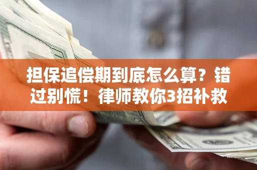 济南担保追偿期到底怎么算？错过别慌！律师教你3招补救