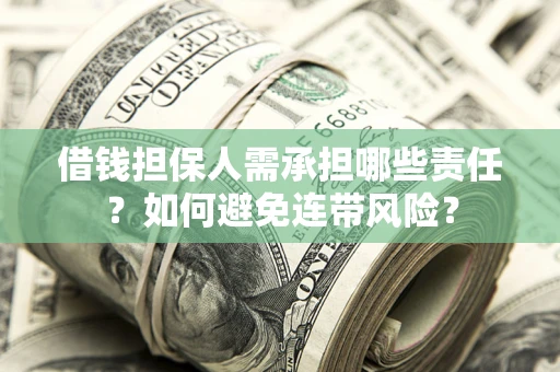 济南借钱担保人需承担哪些责任？如何避免连带风险？