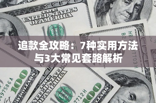 济南追款全攻略：7种实用方法与3大常见套路解析