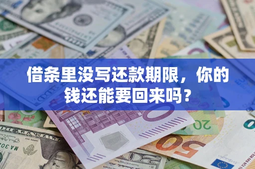 济南借条里没写还款期限，你的钱还能要回来吗？