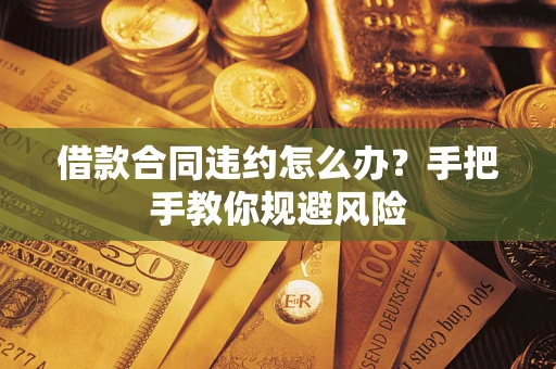 济南借款合同违约怎么办？手把手教你规避风险