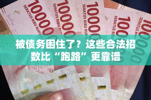 济南被债务困住了？这些合法招数比“跑路”更靠谱