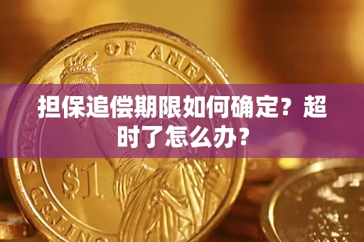 济南担保追偿期限如何确定？超时了怎么办？