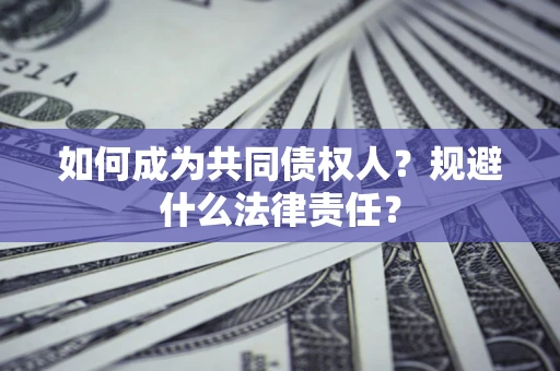 济南如何成为共同债权人？规避什么法律责任？