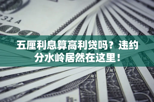 济南五厘利息算高利贷吗？违约分水岭居然在这里！