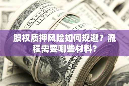 济南股权质押风险如何规避？流程需要哪些材料？