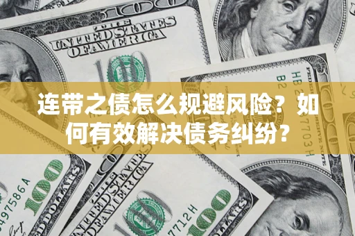 济南连带之债怎么规避风险？如何有效解决债务纠纷？