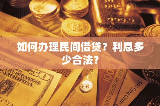 济南如何办理民间借贷？利息多少合法？