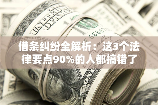 济南借条纠纷全解析：这3个法律要点90%的人都搞错了