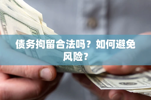 济南债务拘留合法吗？如何避免风险？