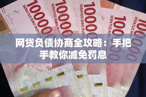 济南网贷负债协商全攻略：手把手教你减免罚息