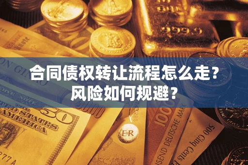 济南合同债权转让流程怎么走？风险如何规避？