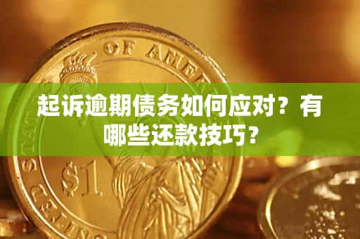 济南起诉逾期债务如何应对？有哪些还款技巧？