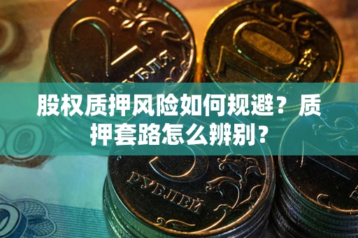 济南股权质押风险如何规避？质押套路怎么辨别？