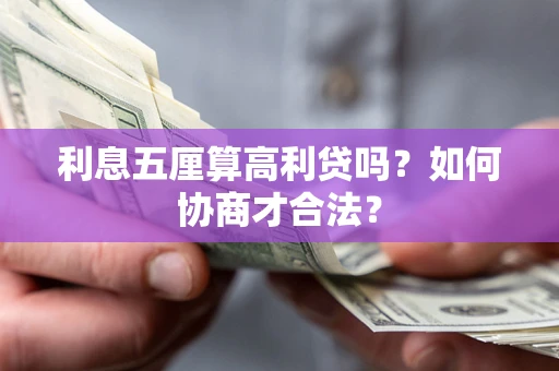 济南利息五厘算高利贷吗？如何协商才合法？