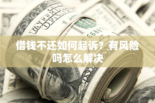 济南借钱不还如何起诉？有风险吗怎么解决
