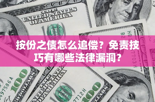 济南按份之债怎么追偿？免责技巧有哪些法律漏洞？