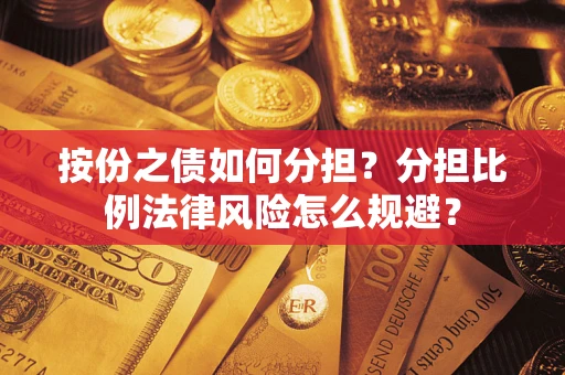 济南按份之债如何分担？分担比例法律风险怎么规避？