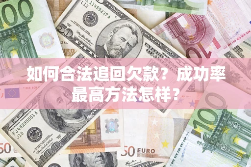 济南如何合法追回欠款？成功率最高方法怎样？