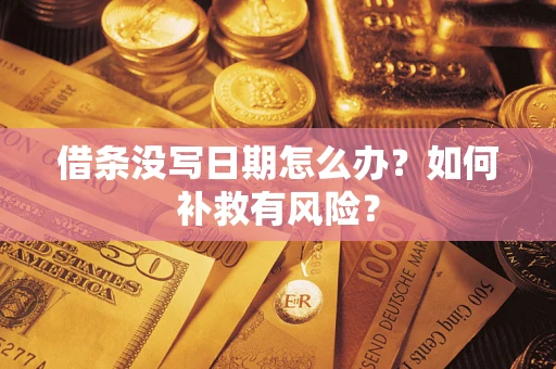 济南借条没写日期怎么办？如何补救有风险？