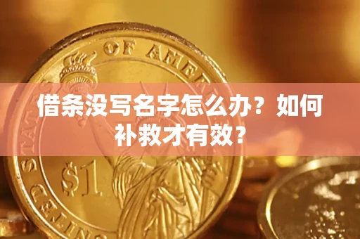 济南借条没写名字怎么办？如何补救才有效？
