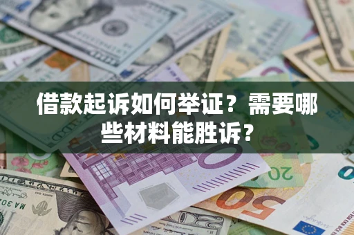 济南借款起诉如何举证？需要哪些材料能胜诉？