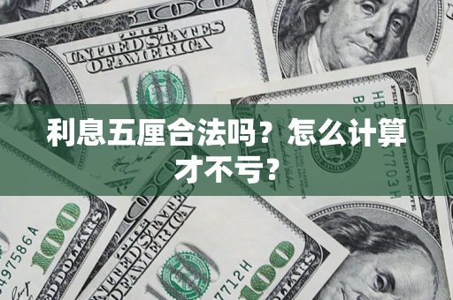 济南利息五厘合法吗？怎么计算才不亏？