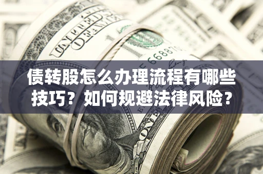 济南债转股怎么办理流程有哪些技巧？如何规避法律风险？