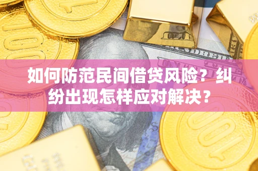 济南如何防范民间借贷风险？纠纷出现怎样应对解决？