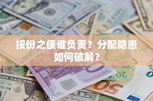 济南按份之债谁负责？分配隐患如何破解？