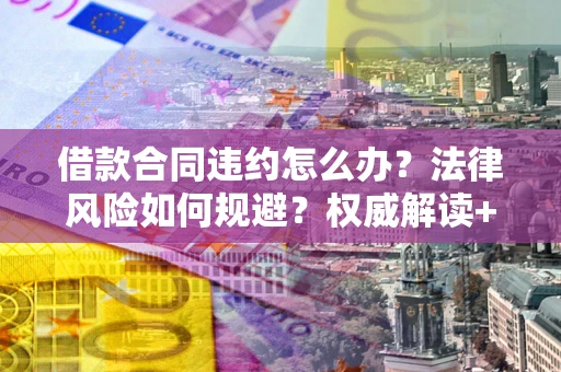 济南借款合同违约怎么办？法律风险如何规避？权威解读+实用指南