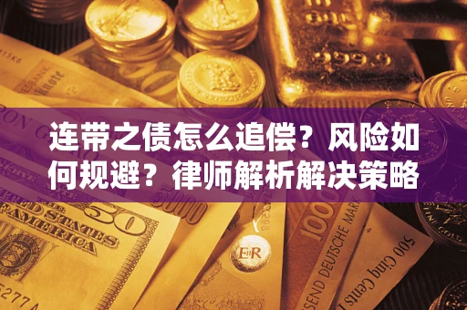 济南连带之债怎么追偿？风险如何规避？律师解析解决策略