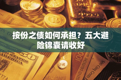 济南按份之债如何承担？五大避险锦囊请收好