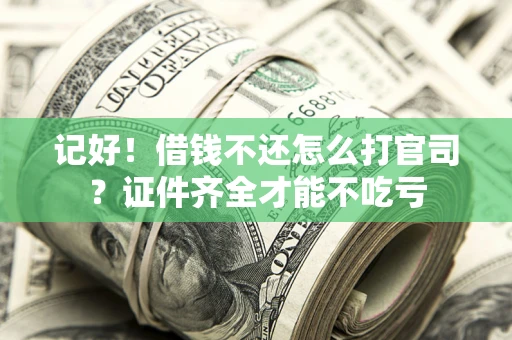 济南记好！借钱不还怎么打官司？证件齐全才能不吃亏