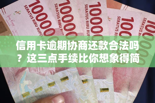 济南信用卡逾期协商还款合法吗？这三点手续比你想象得简单