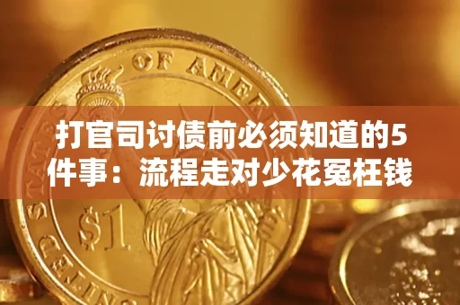 济南打官司讨债前必须知道的5件事：流程走对少花冤枉钱