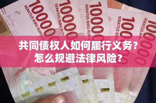 济南共同债权人如何履行义务？怎么规避法律风险？