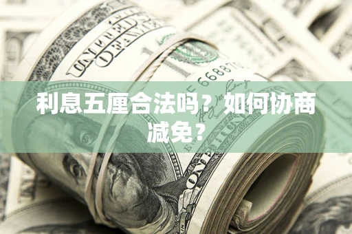 济南利息五厘合法吗？如何协商减免？