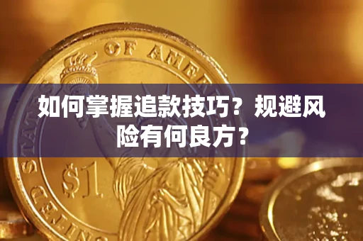 济南如何掌握追款技巧？规避风险有何良方？