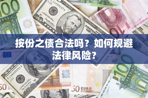 济南按份之债合法吗？如何规避法律风险？