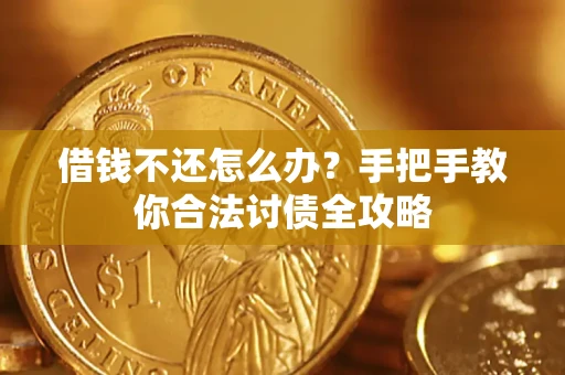 济南借钱不还怎么办？手把手教你合法讨债全攻略