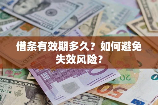 济南借条有效期多久？如何避免失效风险？