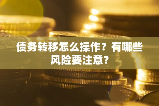 济南债务转移怎么操作？有哪些风险要注意？