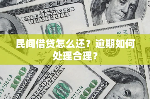 济南民间借贷怎么还？逾期如何处理合理？