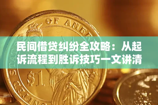 济南民间借贷纠纷全攻略：从起诉流程到胜诉技巧一文讲清