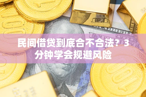济南民间借贷到底合不合法？3分钟学会规避风险