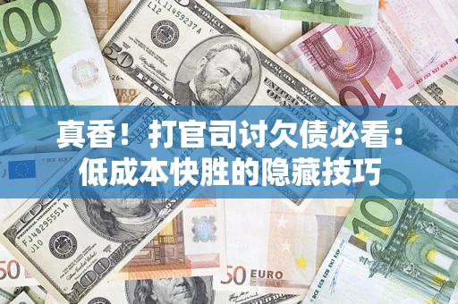 济南真香！打官司讨欠债必看：低成本快胜的隐藏技巧