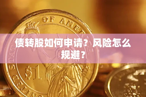 济南债转股如何申请？风险怎么规避？