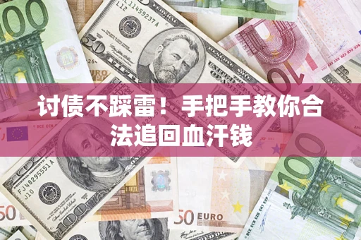 济南讨债不踩雷！手把手教你合法追回血汗钱